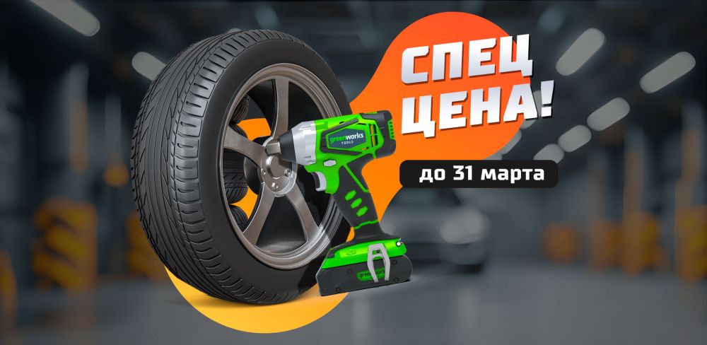 Специальные цены на Гайковерты и Авто товары