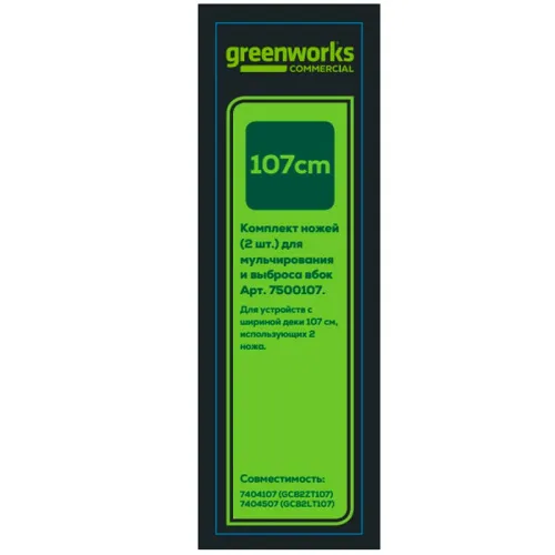Комплект ножей (2 шт) 7500107 для садовых трактора и райдера Greenworks — детальное фото