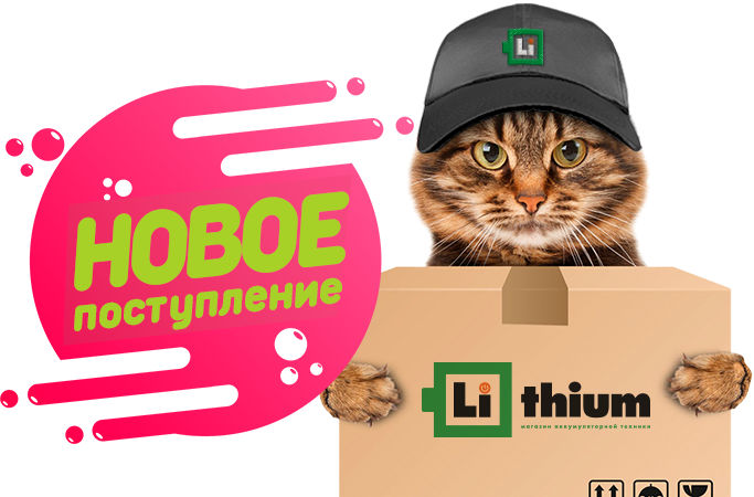 Новое поступление! Новое поступление!