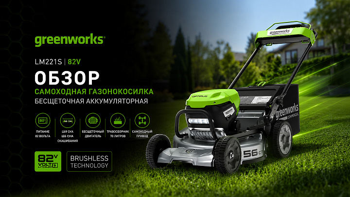 Самоходная газонокосилка Greenworks LM221S 82V 2519407 (56 см) бесщеточная аккумуляторная