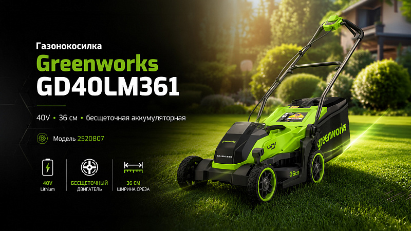 Газонокосилка Greenworks GD40LM361 40V 2520807 (36 см) бесщеточная аккумуляторная