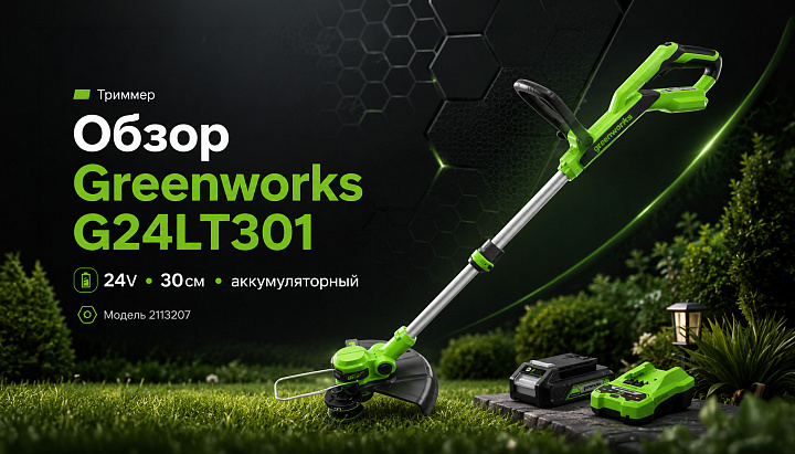 Триммер Greenworks G24LT301 24V 2113207 (30 см) аккумуляторный