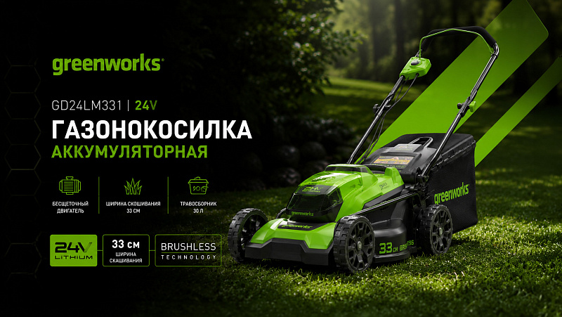 Газонокосилка Greenworks GD24LM331 24V 2520607 (33 см) бесщеточная аккумуляторная